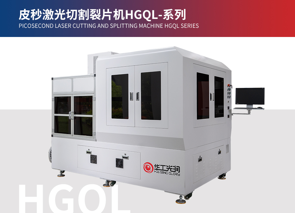 皮秒激光切割裂片機(jī)HGQL-系列