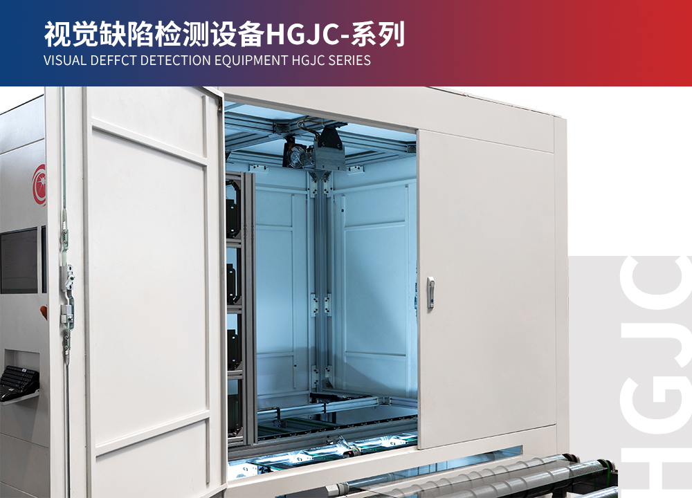 視覺(jué)缺陷檢測(cè)設(shè)備HGJC-系列