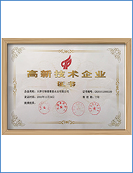 高新技術企業(yè)證書