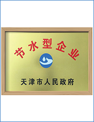 節(jié)水型企業(yè)