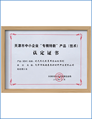 天津市中小企業(yè)“專精特新”產品（技術）認定證書