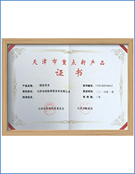 天津市重點新產品證書