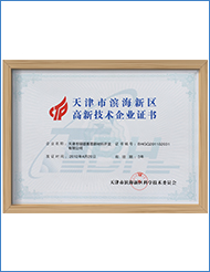 天津市濱海新區(qū)高新技術企業(yè)證書