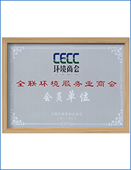 全聯(lián)環(huán)境服務業(yè)商會會員單位